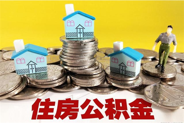 日照离职公积金取出来有什么影响（离职取出住房公积金）