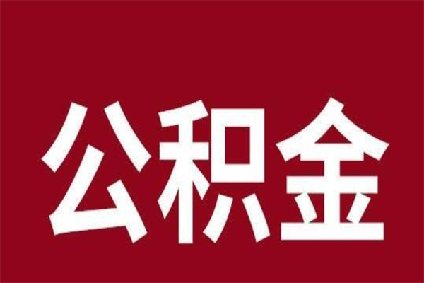 日照在职提公积金需要什么材料（在职人员提取公积金流程）