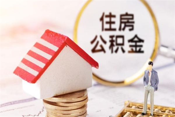 日照公积金取出来（取出住房公积金）