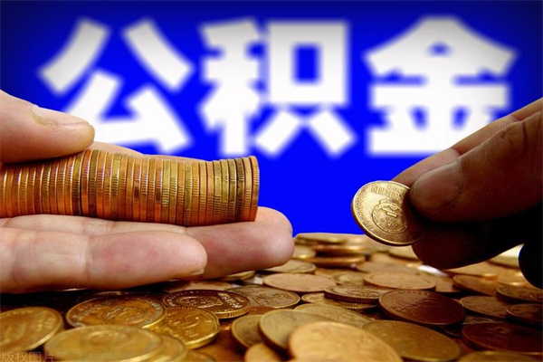 日照封存可以取住房公积金吗（封存状态下能提取公积金吗）