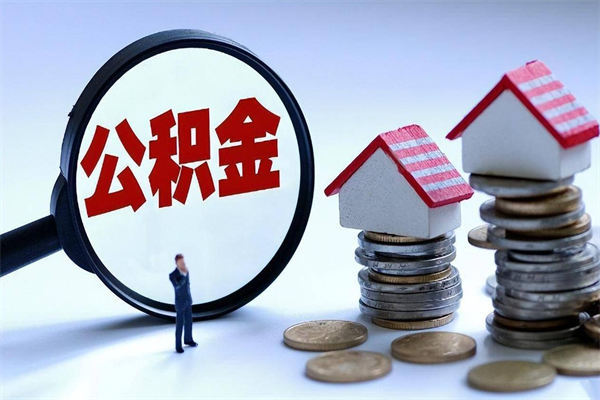 日照离职后取住房公积金证件（离职后住房公积金提取材料）