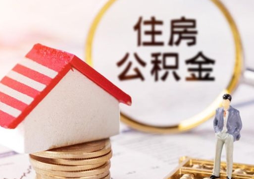 日照辞职后可以领取住房公积金吗（辞职了可以领取住房公积金吗）