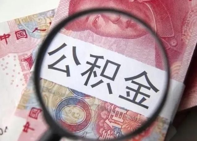 日照离职可以取出全部公积金吗（离职的时候可以把公积金全部取出来吗）