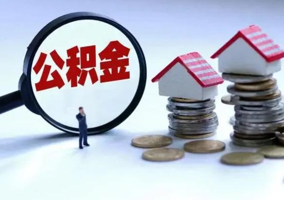 日照离职一个月能取公积金吗（住房公积金交了一个月离职了可以提取码）