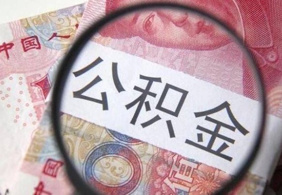 日照的离职公积金怎么取出来（离职公积金怎么取?）