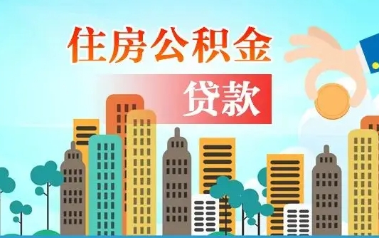 日照离职取出住房公积金的（离职公积金取出来需要什么手续）