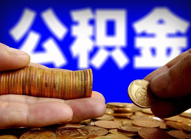 日照从一家公司离职公积金要取出来吗（从一个单位离职公积金里的钱可以取出来吗）